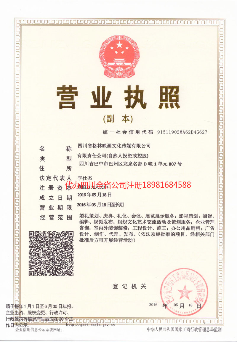 怀化怀化格林映画文化传媒有限公司